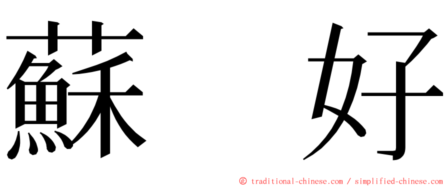 蘇　好 ming font